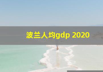 波兰人均gdp 2020